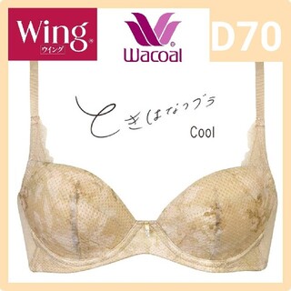 ワコール(Wacoal)のWacoal ワコール Wing ときはなつブラ Cool　D70(ブラ)