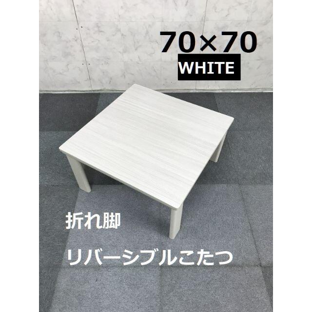 残りわずか　リバーシブル折れ脚コタツ70WH スリムこたつ インテリア/住まい/日用品の机/テーブル(こたつ)の商品写真