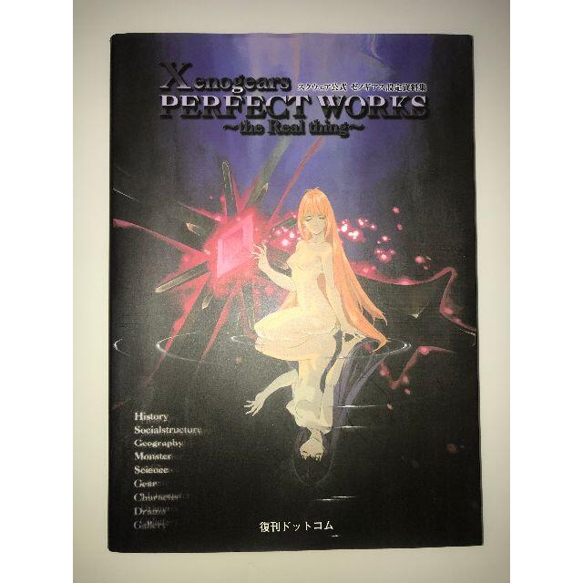 8125円 流行のアイテム Xenogears Perfect Works―ゼノギアス設定資料集