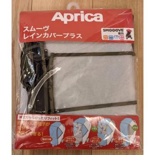 アップリカ(Aprica)の【新品・未使用】Aprica スムーヴ レインカバープラス(ベビーカー用レインカバー)