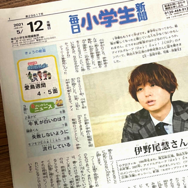 Hey! Say! JUMP(ヘイセイジャンプ)の毎日小学生新聞 5/12 Hey! Say! JUMP 伊野尾慧掲載 エンタメ/ホビーの雑誌(音楽/芸能)の商品写真