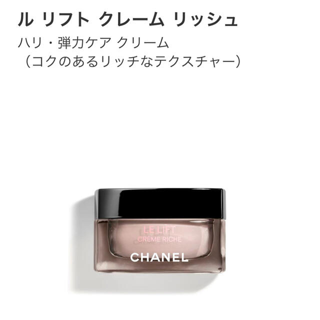 CHANEL(シャネル)のシャネル　ル リフト クレーム リッシュ コスメ/美容のスキンケア/基礎化粧品(フェイスクリーム)の商品写真