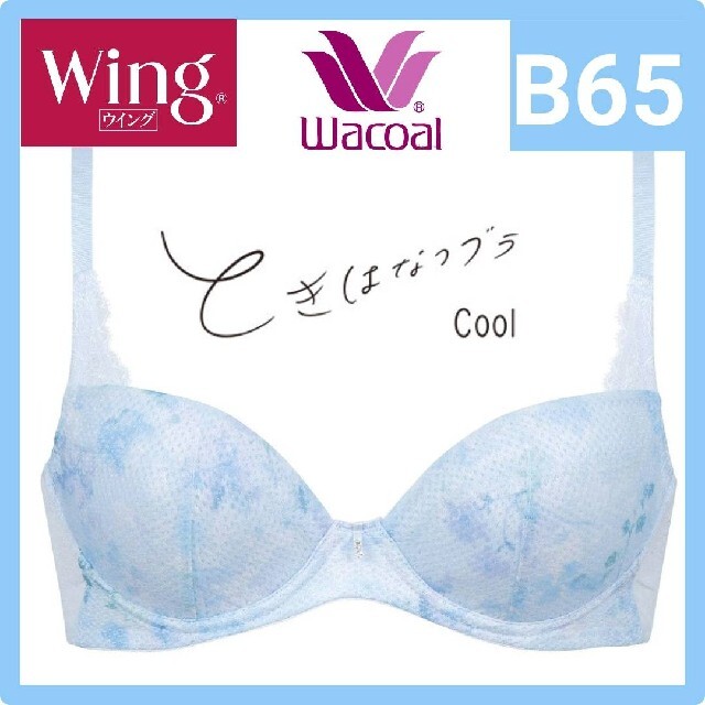 Wacoal(ワコール)のWacoal ワコール Wing ときはなつブラ Cool　B65 レディースの下着/アンダーウェア(ブラ)の商品写真