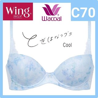 ワコール(Wacoal)のWacoal ワコール Wing ときはなつブラ Cool　C70(ブラ)