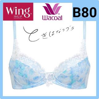 ワコール(Wacoal)のWacoal ワコール Wing ときはなつブラ　B80(ブラ)