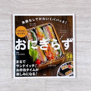 おにぎらず : 失敗なしでかわいくパパッと!にぎらないおにぎり(料理/グルメ)