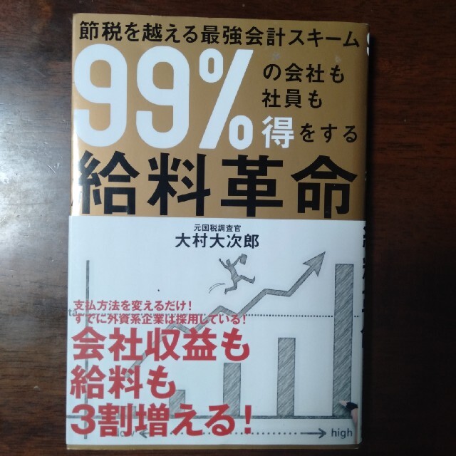 99％の会社も社員も得をする給料革命 節税を越える最強会計スキーム エンタメ/ホビーの本(ビジネス/経済)の商品写真