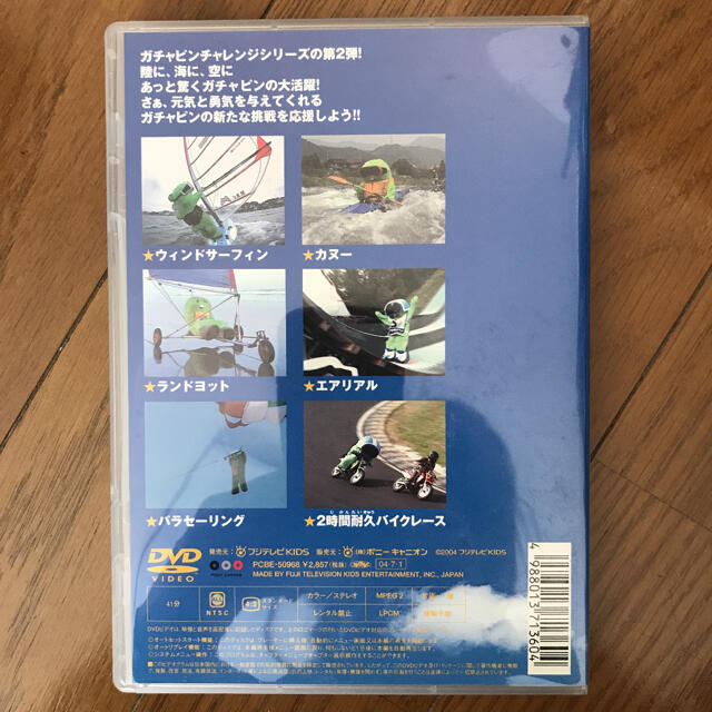 ポンキッキーズ21 30周年記念 ガチャピン チャレンジ★シリーズ エンタメ/ホビーのDVD/ブルーレイ(キッズ/ファミリー)の商品写真