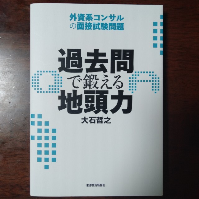 過去問で鍛える地頭力 外資系コンサルの面接試験問題 エンタメ/ホビーの本(その他)の商品写真