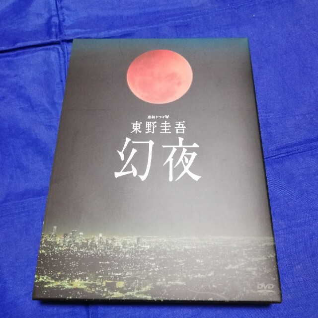 幻夜　【人気沸騰】　東野圭吾　DVD-BOX　6480円