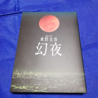 東野圭吾 幻夜 DVD-BOX(TVドラマ)