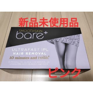 スムーズスキン bare+ ピンク　新品未使用(ボディケア/エステ)