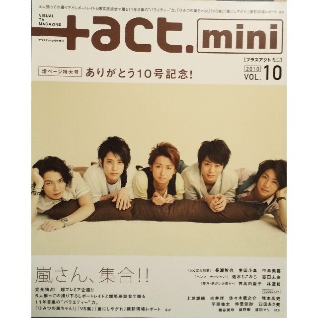 嵐(アラシ)の① ニッポンの嵐    ② プラスアクト ミニ vol.10（2010年9月号） エンタメ/ホビーの本(アート/エンタメ)の商品写真