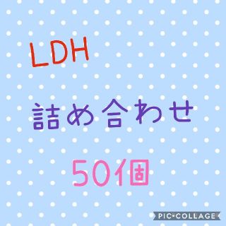 過去ガチャ LDHグッズ 50点