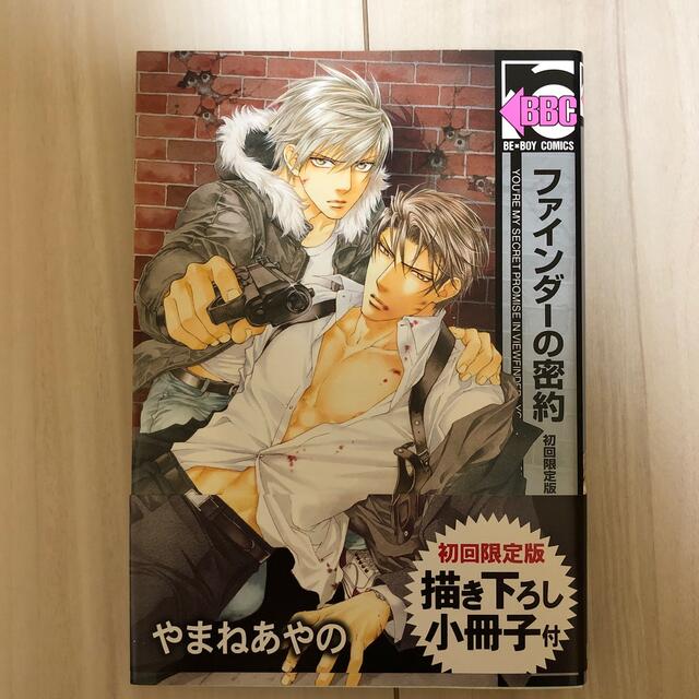 ファインダ－の密約　初回限定版小冊子付き エンタメ/ホビーの漫画(ボーイズラブ(BL))の商品写真