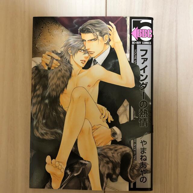 ファインダ－の情熱 初回限定版小冊子付き エンタメ/ホビーの漫画(ボーイズラブ(BL))の商品写真