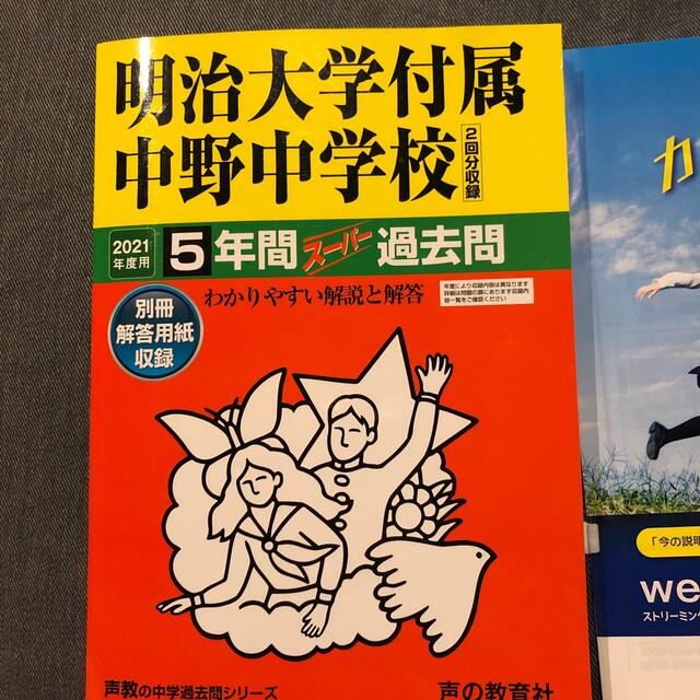 明治大学付属中野中学校（２回分収録） ５年間スーパー過去問 ２０２１年度用 エンタメ/ホビーの本(語学/参考書)の商品写真