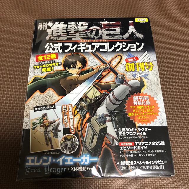 講談社(コウダンシャ)の【未開封】月刊進撃の巨人公式フィギュアコレクション ｖｏｌ．１ エンタメ/ホビーの本(アート/エンタメ)の商品写真