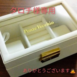 ポンテヴェキオ(PonteVecchio)のタロチ様専用！新品未使用！Ponte Vecchioアクセサリーケース(小物入れ)