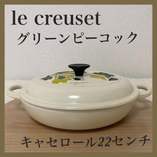 ルクルーゼ(LE CREUSET)のル・クルーゼ　グリーンピーコック★ブュッフェキャセロール★22センチ(鍋/フライパン)