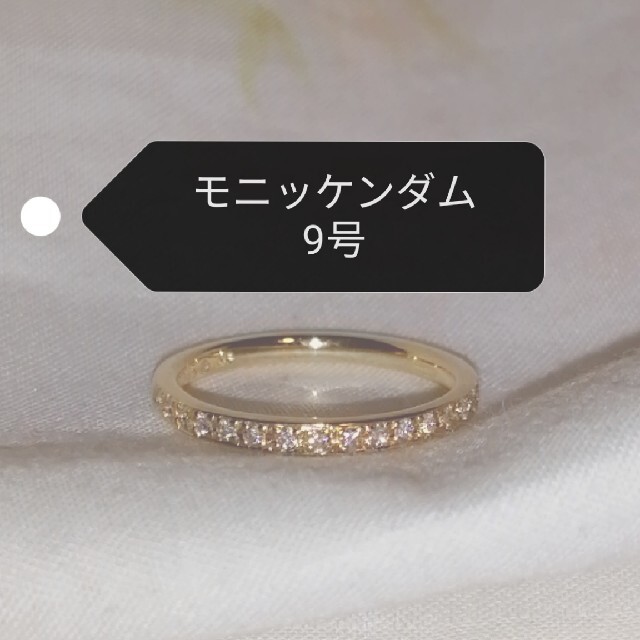 モニッケンダム　ハーフエタニティ　ダイヤモンド　リング　K18YG　0.15ct