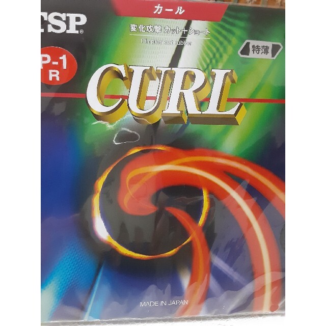 TSP(ティーエスピー)のとろろ様専用　TSPカール　CURL P-1R 黒 特薄　新品未使用 スポーツ/アウトドアのスポーツ/アウトドア その他(卓球)の商品写真