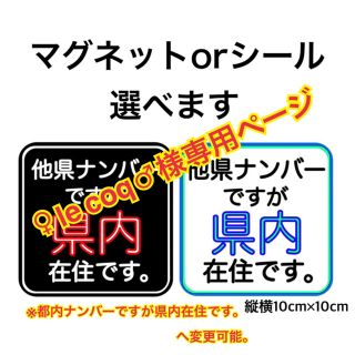 県内 マグネット ステッカーセット(車外アクセサリ)