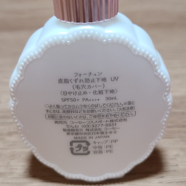 KOSE COSMEPORT(コーセーコスメポート)のフォーチュン　皮脂くずれ防止下地 コスメ/美容のベースメイク/化粧品(化粧下地)の商品写真