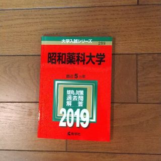 昭和薬科大学 ２０１９(語学/参考書)