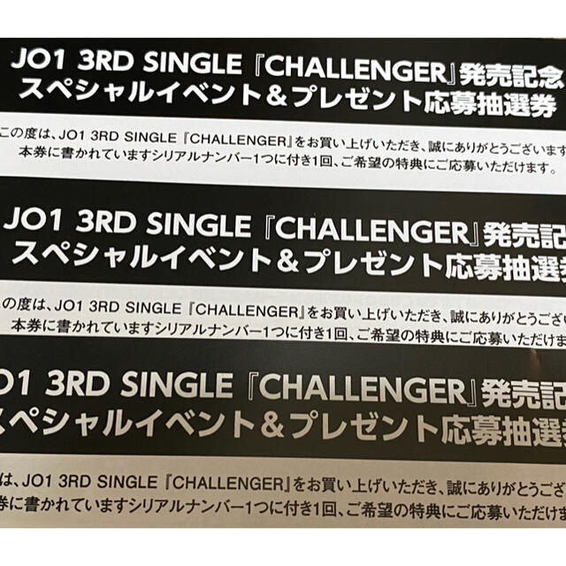 JO1 抽選券 シリアルナンバー エンタメ/ホビーのタレントグッズ(アイドルグッズ)の商品写真