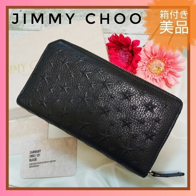 開運日セール★美品★ジミーチュウ JIMMY CHOO 長財布 エンボススター