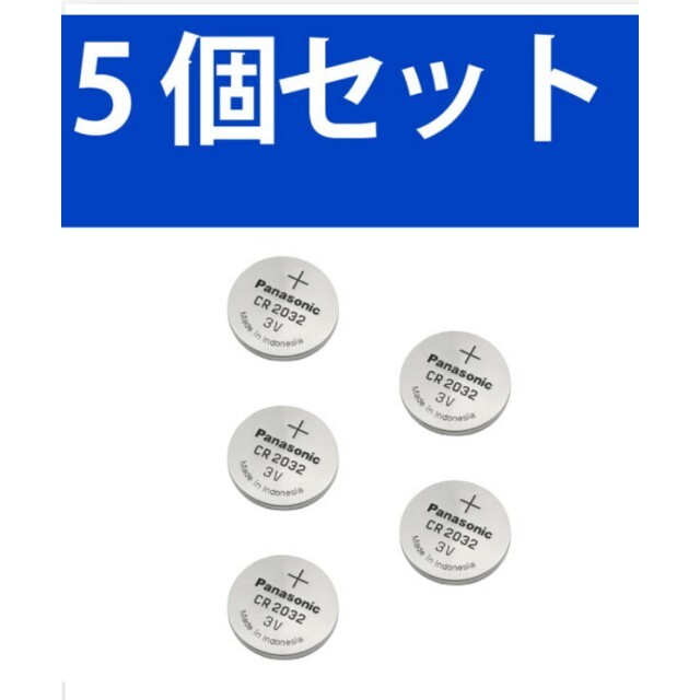 Panasonic(パナソニック)の値下げ中☆ボタン電池 5個セット★パナソニックＣＲ3032 インテリア/住まい/日用品のオフィス用品(オフィス用品一般)の商品写真