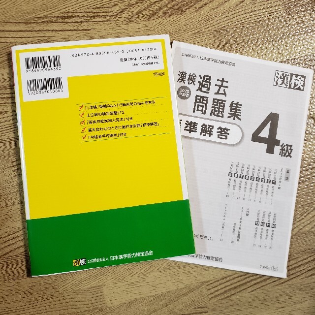 漢検過去問題集４級 ２０２０年度版 エンタメ/ホビーの本(資格/検定)の商品写真