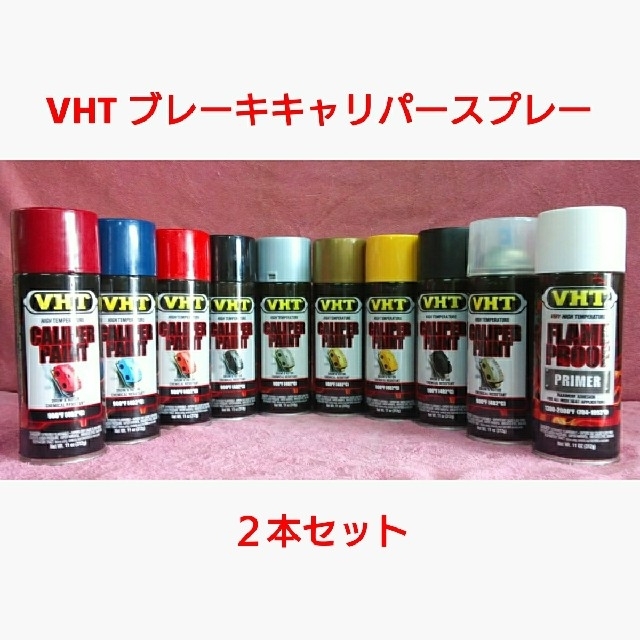 VHT 耐熱塗料「ブレーキキャリパースプレー」2本セット