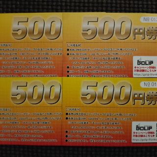 GOLIP５００円食事券×４枚 2021/05/31まで有効(レストラン/食事券)