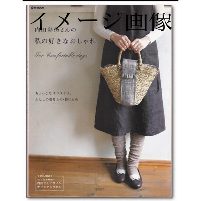 内田彩乃さんの私の好きなおしゃれ エンタメ/ホビーの本(住まい/暮らし/子育て)の商品写真