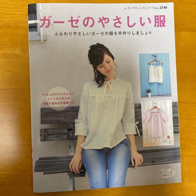 ガーゼのやさしい服 エンタメ/ホビーの本(趣味/スポーツ/実用)の商品写真