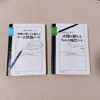 現役東大生が書いた地頭を鍛えるフェルミ推定&ケース問題ノート　セット(その他)