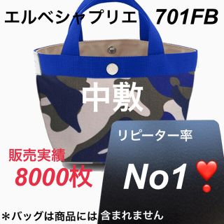 エルベシャプリエ(Herve Chapelier)のエルベシャプリエ　701FB 701 中敷 中敷き 底板(トートバッグ)