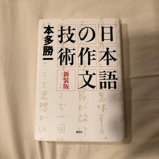 日本語の作文技術 新装版(語学/参考書)