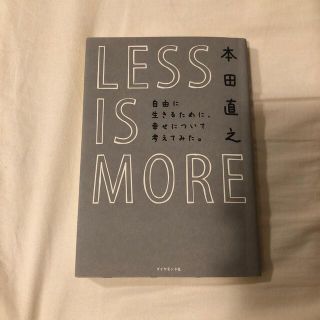 ＬＥＳＳ　ＩＳ　ＭＯＲＥ 自由に生きるために、幸せについて考えてみた。(ビジネス/経済)