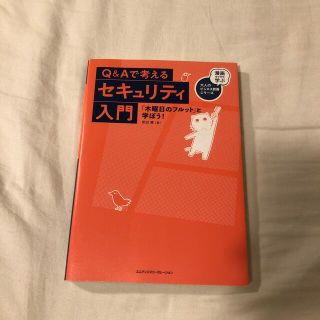 Ｑ＆Ａで考えるセキュリティ入門 「木曜日のフルット」と学ぼう！(コンピュータ/IT)