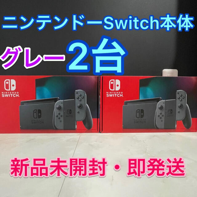 新品 】Nintendo Switch本体 ニンテンドースイッチ グレー2台-