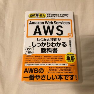 Ａｍａｚｏｎ　Ｗｅｂ　Ｓｅｒｖｉｃｅｓ　ＡＷＳのしくみと技術がこれ１冊でしっかり(コンピュータ/IT)