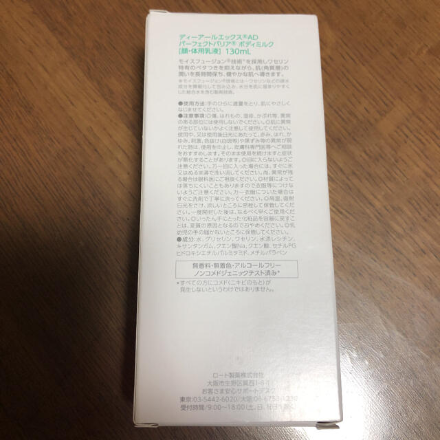 ロート製薬(ロートセイヤク)のDRX AD パーフェクトバリア ボディミルク コスメ/美容のボディケア(ボディローション/ミルク)の商品写真
