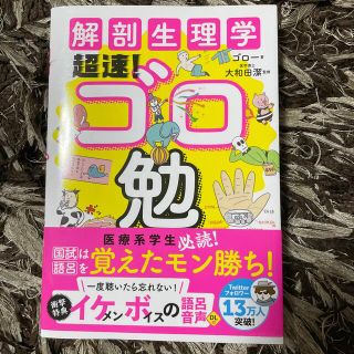 解剖生理学超速！ゴロ勉(健康/医学)