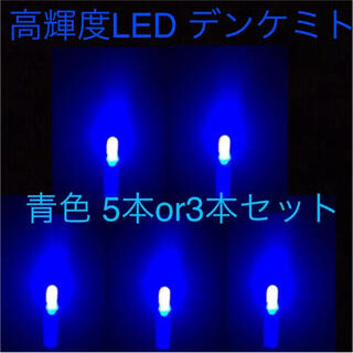 高輝度 LED デンケミ 青色 5本or3本セット(その他)
