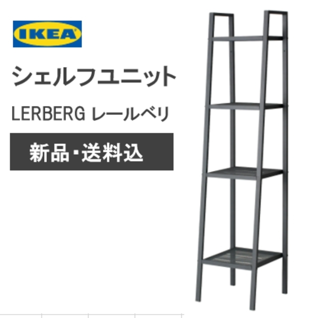 【新品】イケア　シェルフユニット　LERBERG レールベリ　ダークグレー