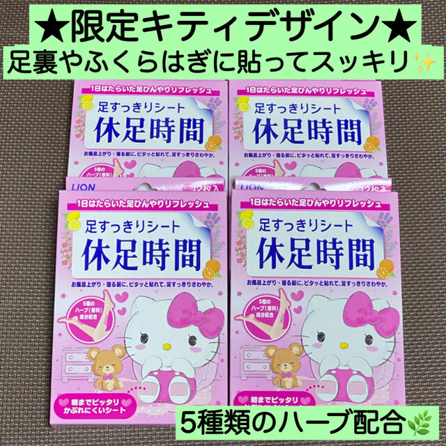 LION(ライオン)の4箱★限定品レア 休足時間 キティ 12枚入 樹液シート代 激安 母の日 ギフト コスメ/美容のボディケア(フットケア)の商品写真