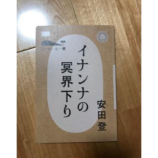 サイン入り イナンナの冥界下り 安田登   コーヒーと一冊(文学/小説)